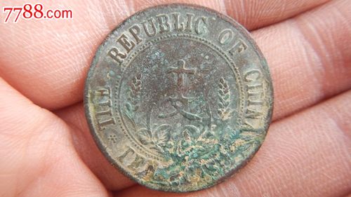 开国纪念币十文七点星缺英文_铜元\/机制铜币_