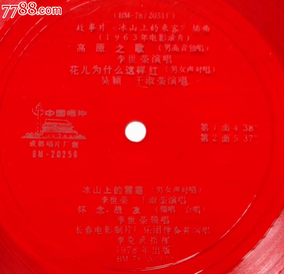 故事片《冰山上的来客》插曲4首_老唱片\/胶片