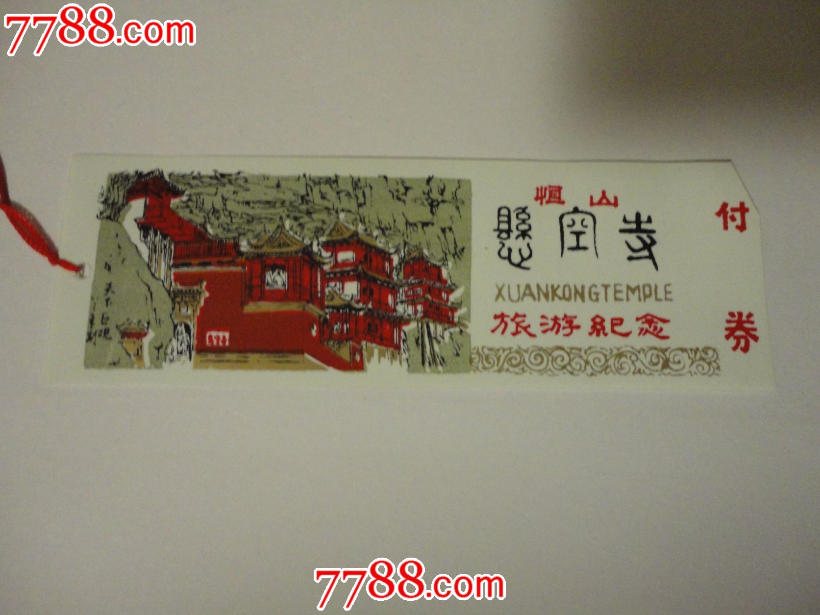 恒山悬空寺塑料票一枚-价格:150元-se2387967