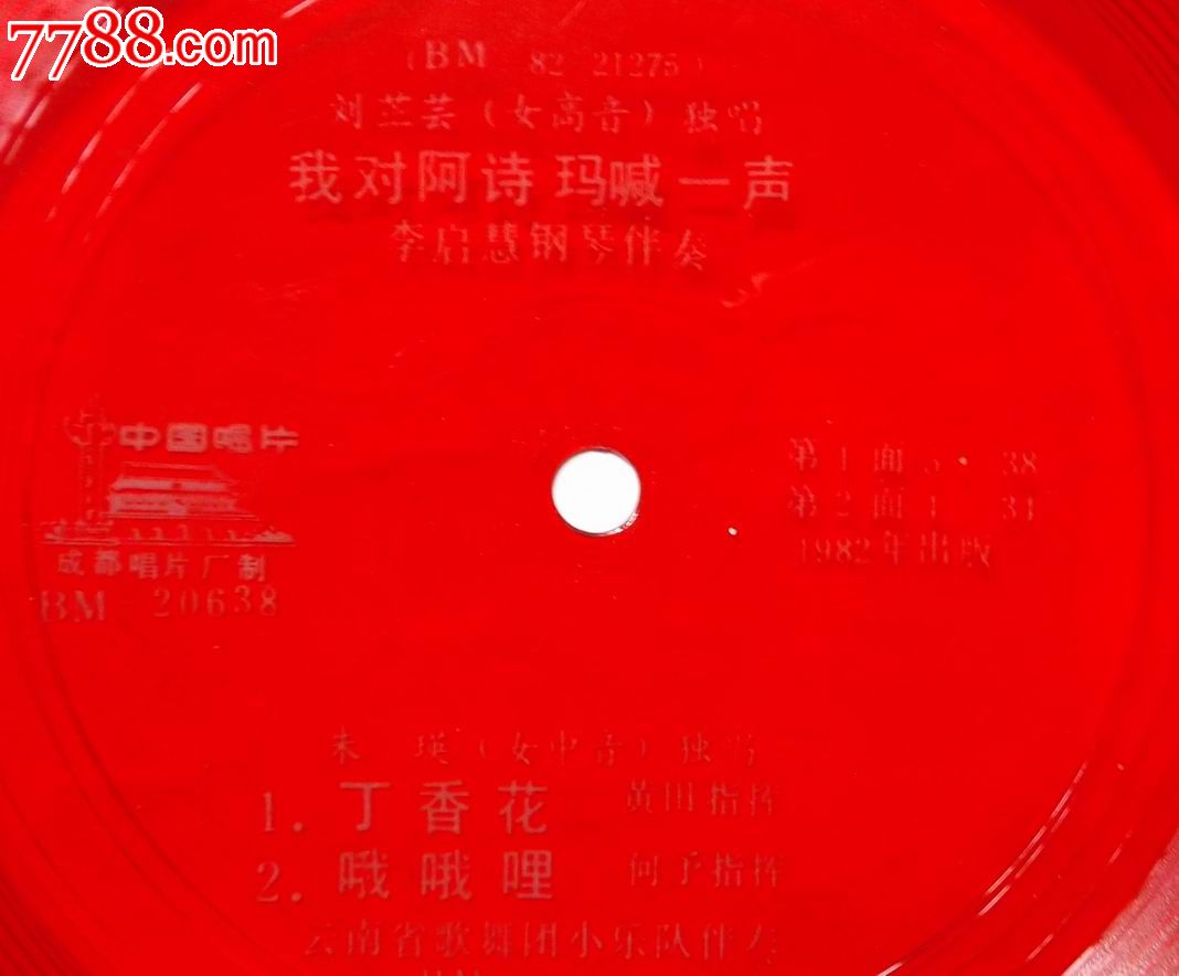 歌曲:我对阿诗玛喊一声等3首少见-价格:6元-se