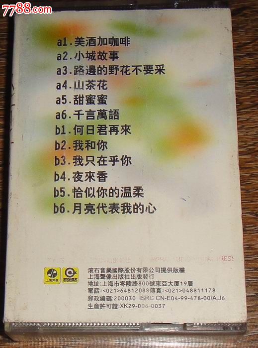 邓丽君【美酒加咖啡】上海音像_磁带\/卡带_藏泉阁【中国收藏热线】