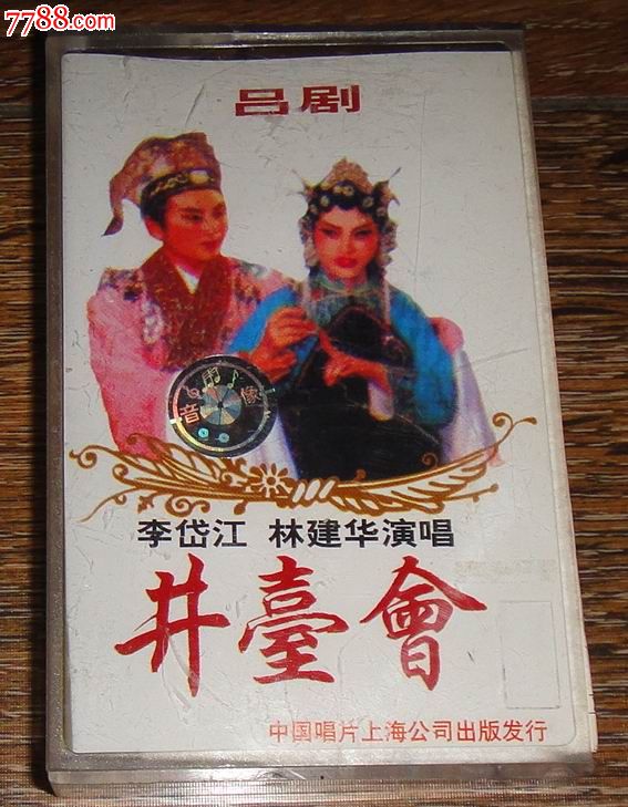 中国唱片上海公司版;吕剧《井台会》(李岱江林