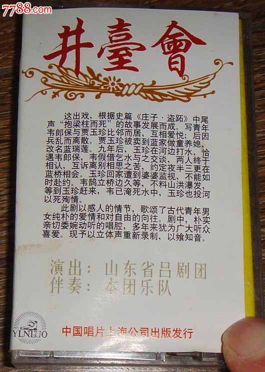 中国唱片上海公司版;吕剧《井台会》(李岱江林
