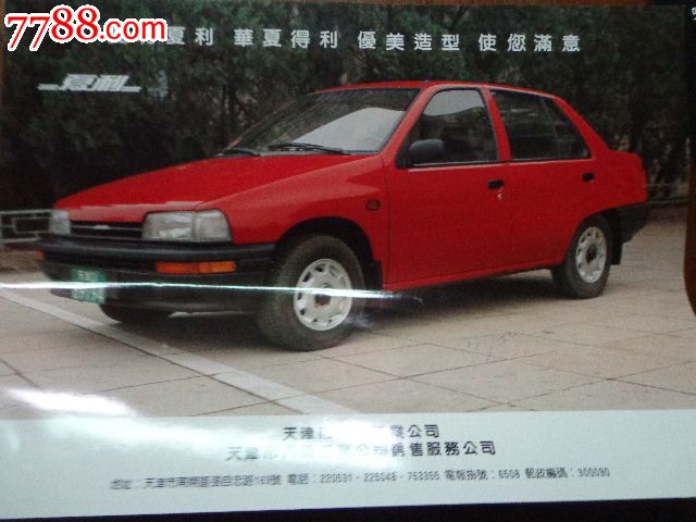 天津汽车工业简介册页【雁牌,夏利,三峰,大发】