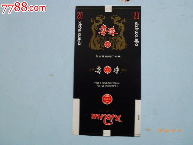 烟标:喜珠