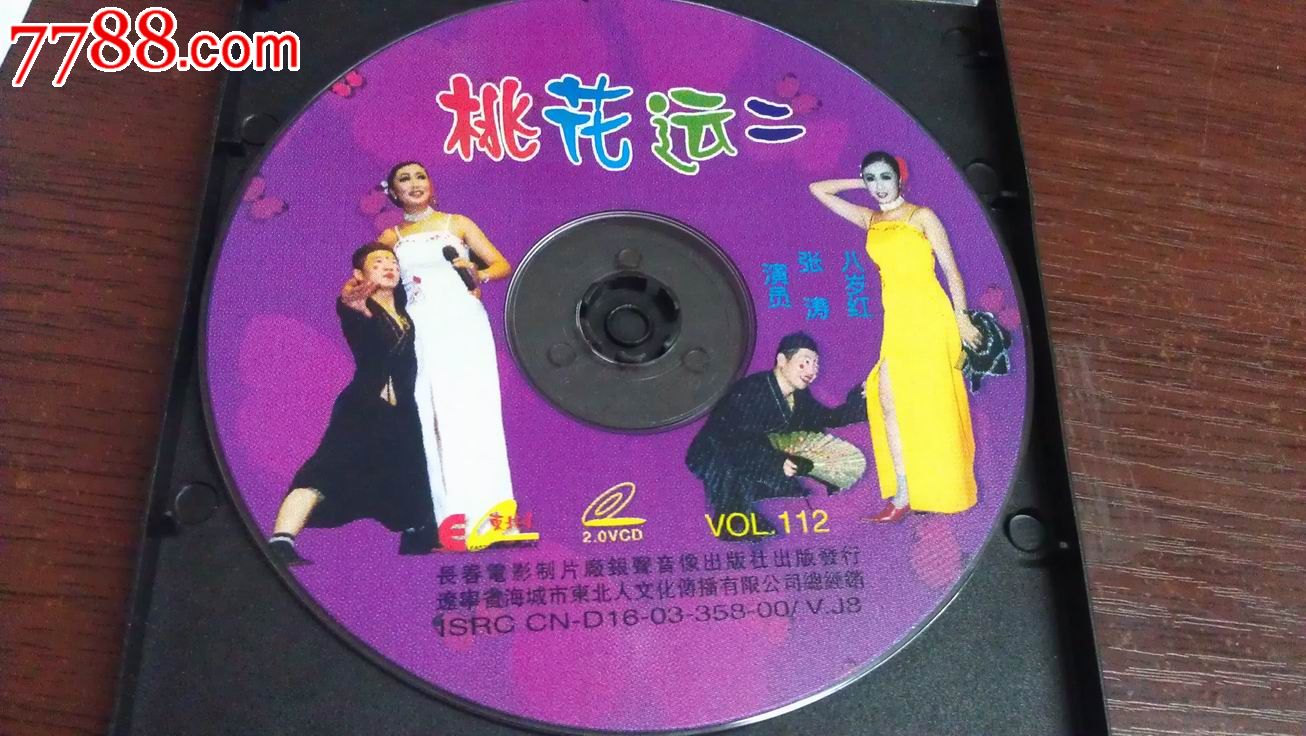 桃花运二(东北二人转小品)正版