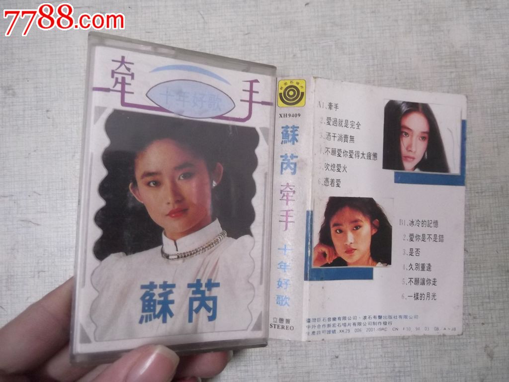 磁带:苏芮《牵手》十年好歌_磁带\/卡带_书有缘