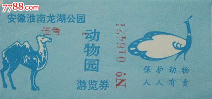 安徽淮安龙湖动物园(该券本网唯一),园林\/公园