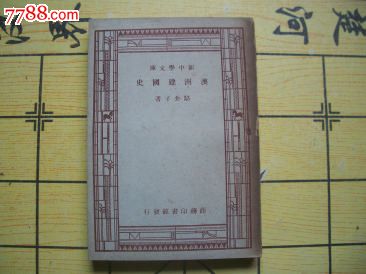 新中学文库澳洲建国史,民国旧书,解放战争时期