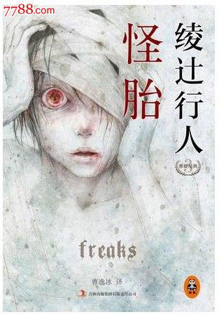 绫辻行人:怪胎-价格:29.9元-se23892405-新版书