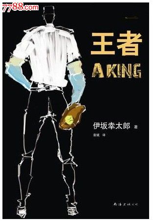 伊坂幸太郎:王者-价格:29.5元-se23892510-新版