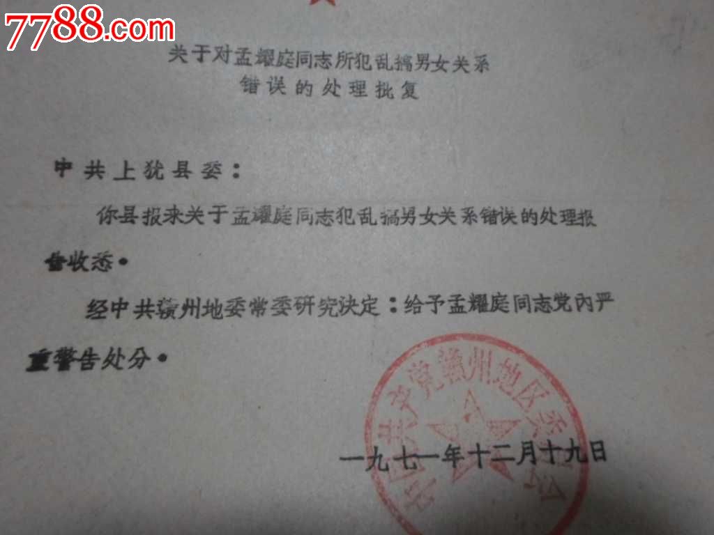 乱搞<em>男女关系</em>错误的<em>处理</em>批复-价格:10元-se23