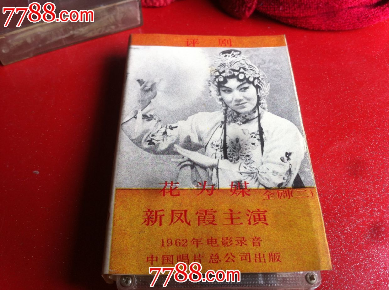 评剧老磁带--花为媒新凤霞主演-价格:10元-se2