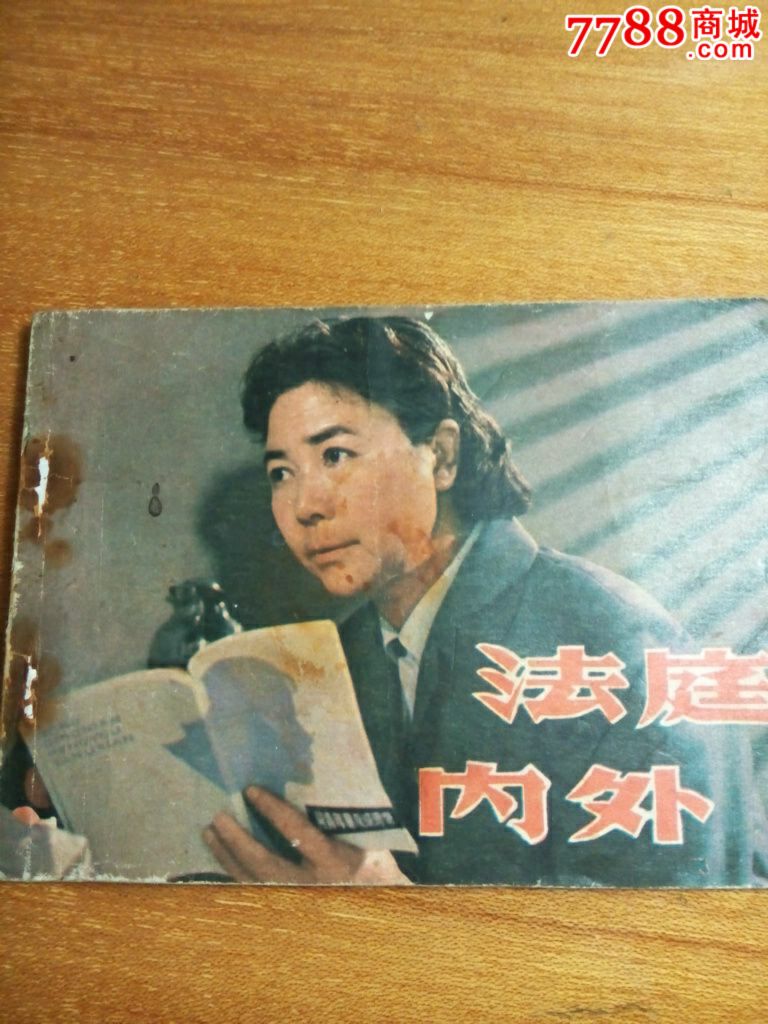 法庭内外-价格:25元-se23894217-连环画\/小人