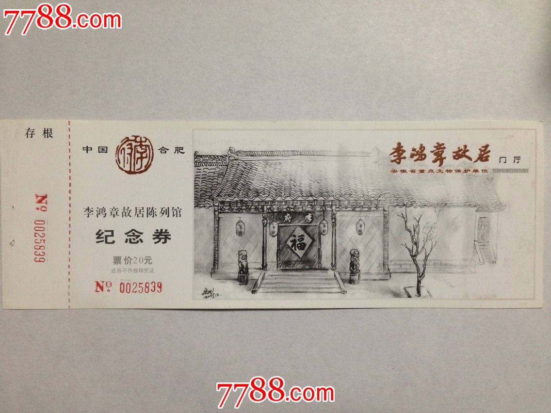 合肥【李鸿章故居陈列馆】全品门票