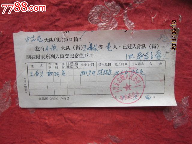 1976年户口迁入证明_其他证书\/证件_飞天古玩