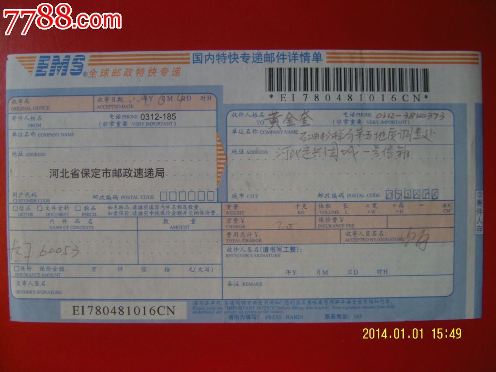 国内特快专递邮件祥情单-价格:.5元-se239048