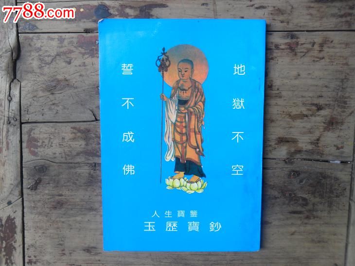 人生宝鉴--玉历宝钞-价格:30元-se23905852-其