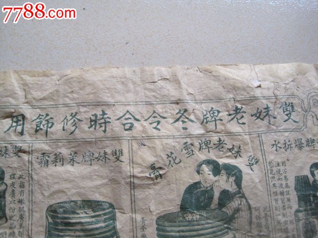 民国广生行双妹老牌冬令合时修饰用品广告尺寸为35*27cm,广告牌,人物形象\/美女明星,广告牌,纸质,民国,产地不详,其他开本,单张,se23909717,零售,七七八八广告牌