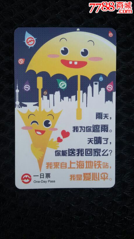 上海地铁一日票-爱心伞-价格:10元-se2390981