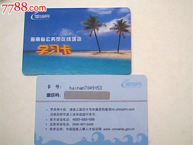 海南省公务员在线培训学习卡,未刮码-价格:2元