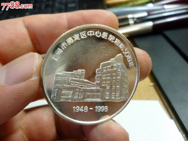 上海市嘉定区中心医院建院50周年纯银1盎司纯