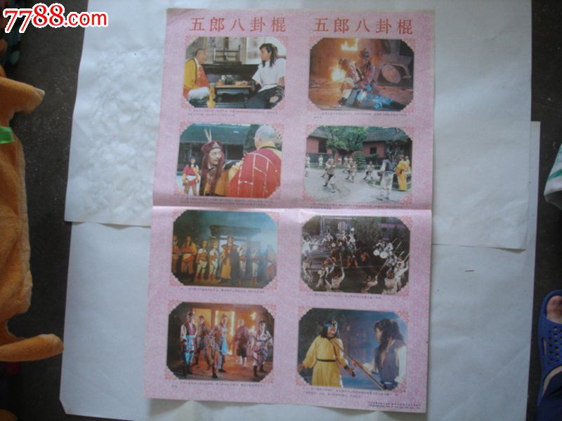 五郎八卦棍,对开两张一套全!非常漂亮!品如图,年画\/宣传画,摄影稿印刷,宣传画\/海报,剧照摄影,九十年代(20世纪),(非条屏)成套,对开,故事,纸质,其他出版社,se23913878,零售,七七八八宣传画收藏