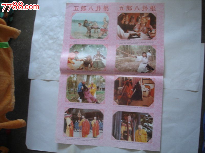 五郎八卦棍,对开两张一套全!非常漂亮!品如图,