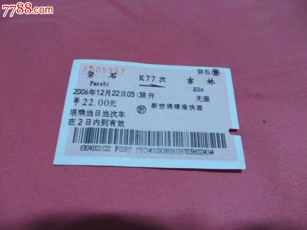 站名票磐石------吉林火车票。背面没有乘车须知。是没有字的。少见。-价格:15元-se23915983-火车票-零售-中国收藏热线