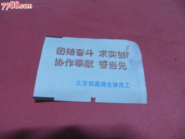 天津---------北京火车票。背面有没有乘车须知，是北京铁路局口号。-价格:20元-se23916396-火车票-零售-中国收藏热线