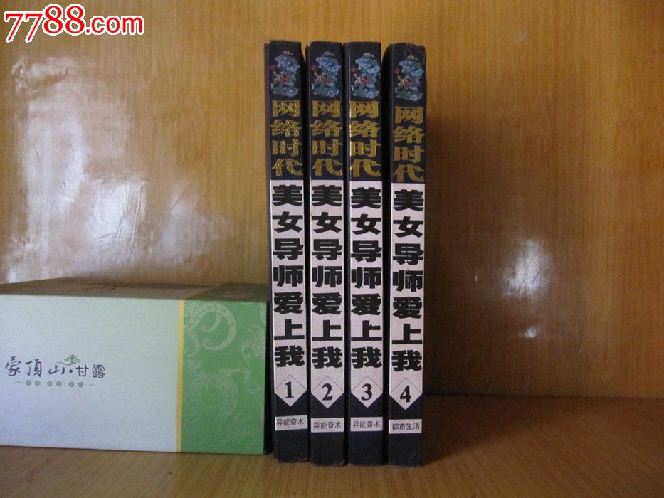 【旧书】网络魔幻玄幻武侠<em>小说</em>《<em>美女导师爱上</em>