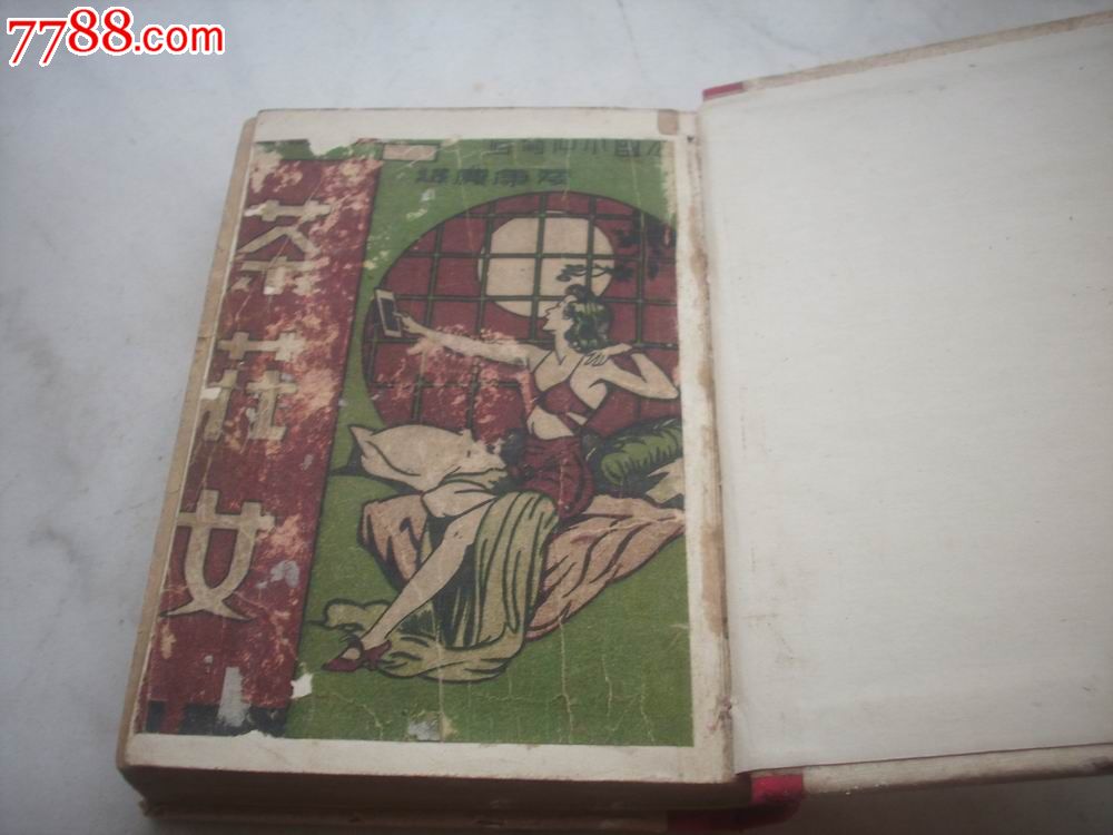 民国新文学-1946年出版-夏康农译[<em>茶花女</em>]。-s