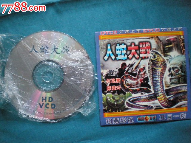 VCD老影碟:<em>人蛇大战之-蛇国女王</em>(主演:皇家达