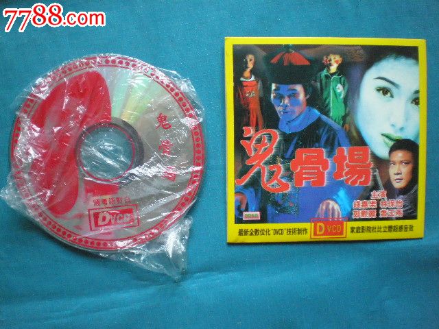 VCD老影碟:鬼<em>骨场</em>(主演:钱嘉乐林保怡郑艳丽萧