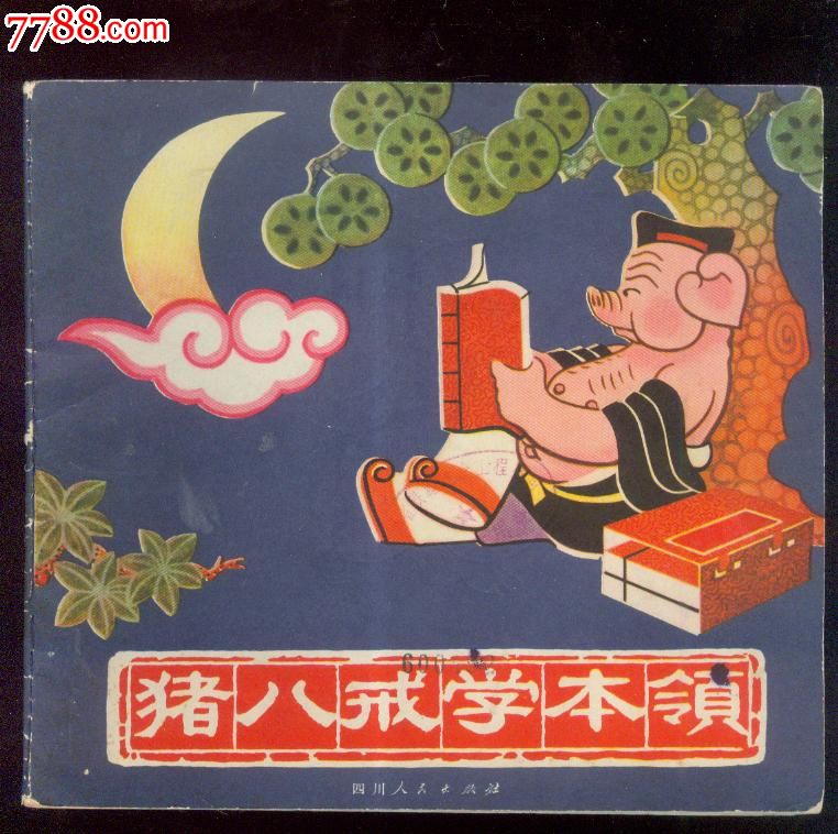 猪八戒学本领.1978年四川,24开彩色,9品,连环画