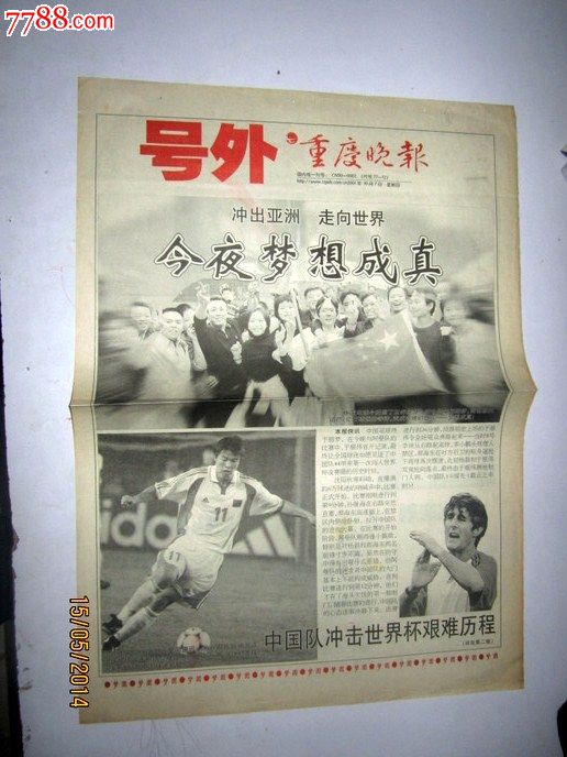 重庆晚报2001年中国足球冲进世界杯号外-价格