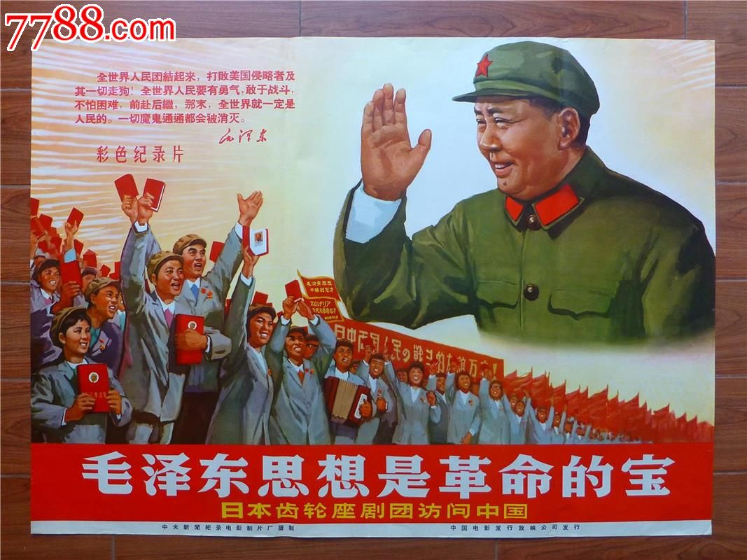 毛泽东思想是革命的宝,年画\/宣传画,绘画稿印刷