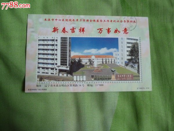 本溪市中心医院_明信片\/邮资片_爱奇收藏