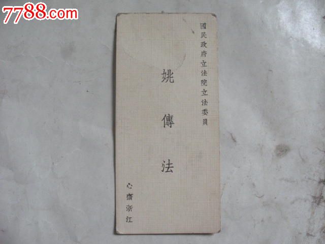 民国时期国民政府立法院立法委员,中国著名林业学家姚传法名片,品如图