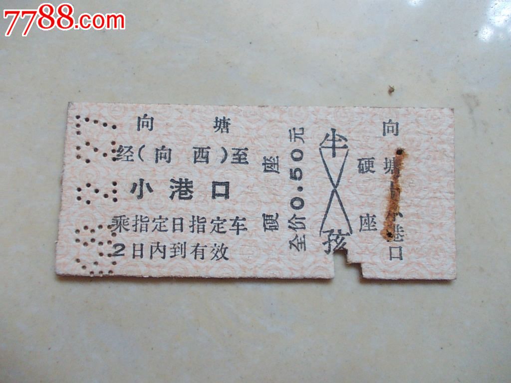 早期精品火车票:向塘-小港口-价格:25元-se239