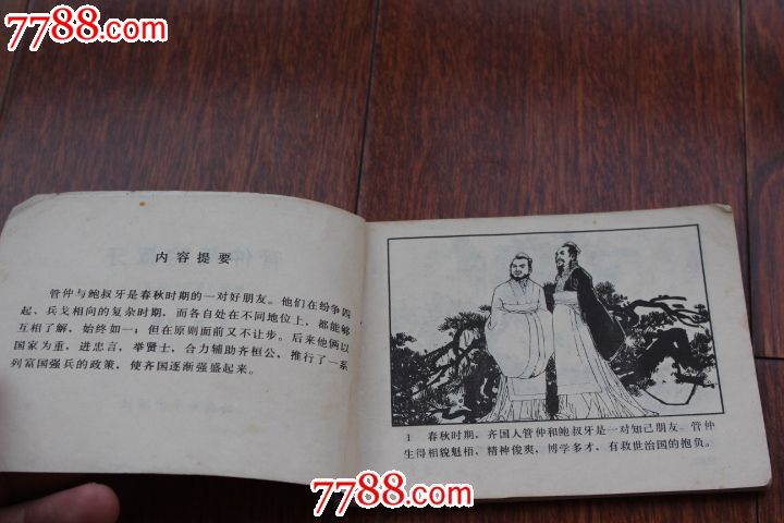 鲍叔牙第二课时