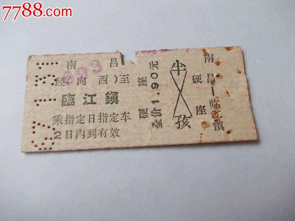 早期精品小站名火车票:南昌-临江镇_火车票_湘