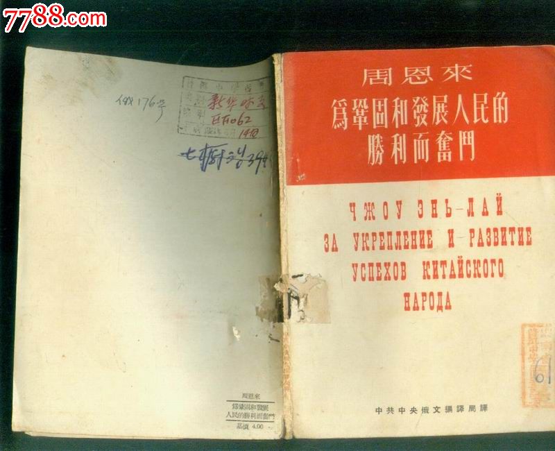 周恩来为巩固和发展人民的胜利而奋斗(俄华合