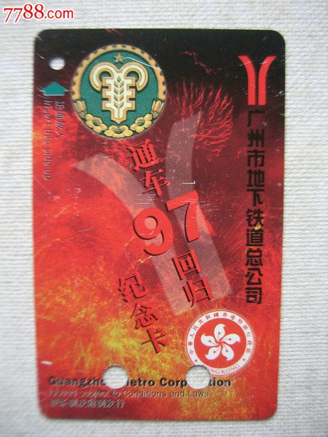 97香港回归纪念卡-价格:12元-se23940944-地铁