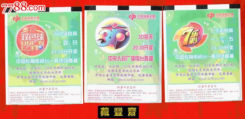 【四川福彩(54】三种玩法开奖广告(三全)实票