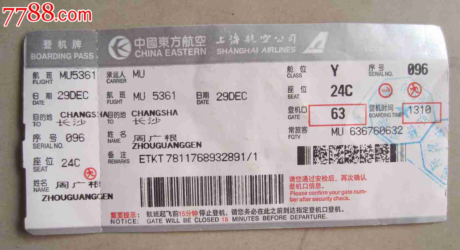 中国东方航空(登机牌)-价格:8元-se23943966-飞