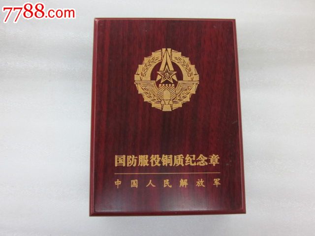 国防服役铜质纪念章,直径4.5公分_其他徽章\/纪