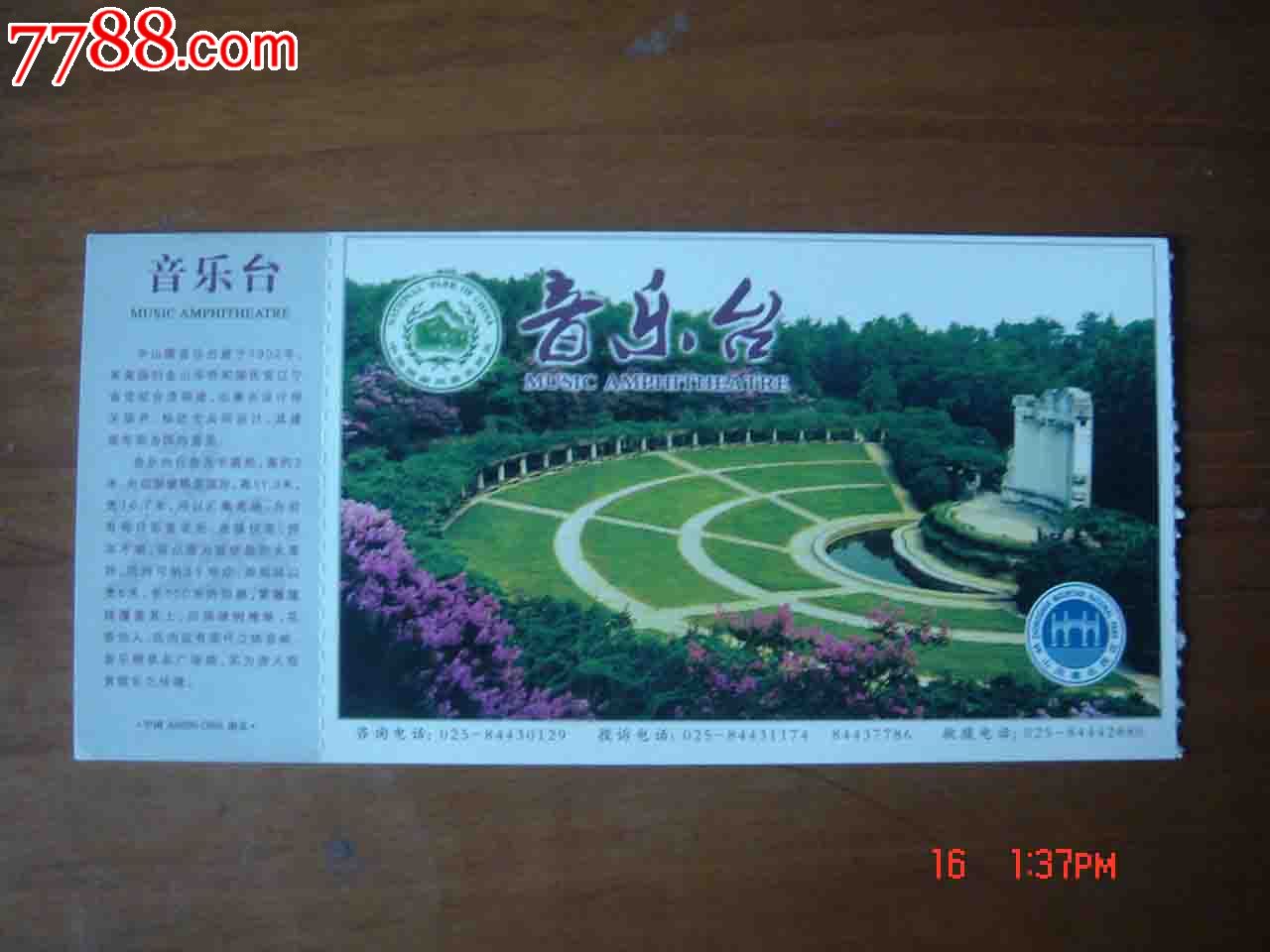 门票.江苏南京音乐台景区游览券【品相如图】