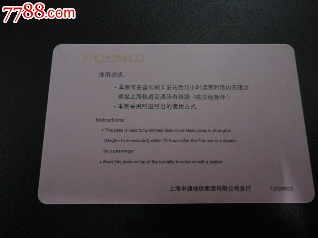 上海 地铁卡 三日票 第二版-公交\/交通卡--se23