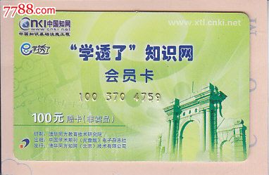 中国知网会员卡-价格:2元-se23952336-上网卡